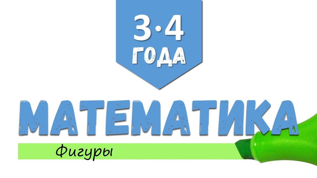 [3-4 года] Математика. Фигуры