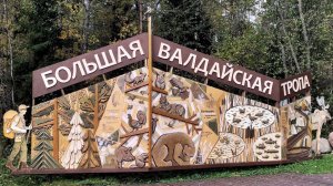 Большая Валдайская Тропа