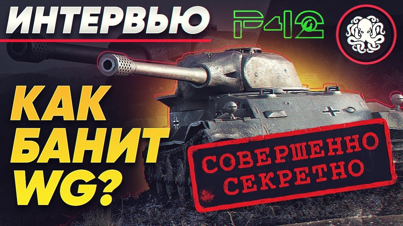 ЧТО НЕ ТАК С БАНАМИ ЗА ГК? КАК РАБОТАЕТ СИСТЕМА БАНОВ У WG? СПЕЦ-ИНТЕРВЬЮ С Project 42