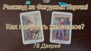 Колода 78 Дверей работает по запросу: Как получить желаемое? Просто сосредоточьтесь на важном вопрос