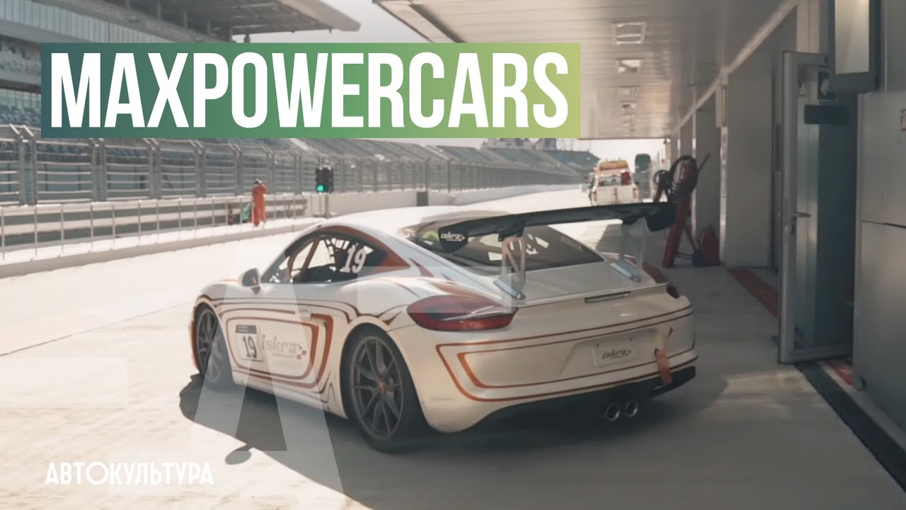 MaxPowerCars - Time Attack в России с 2006 года!