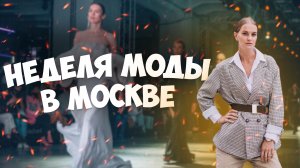 НЕДЕЛЯ МОДЫ В МОСКВЕ???