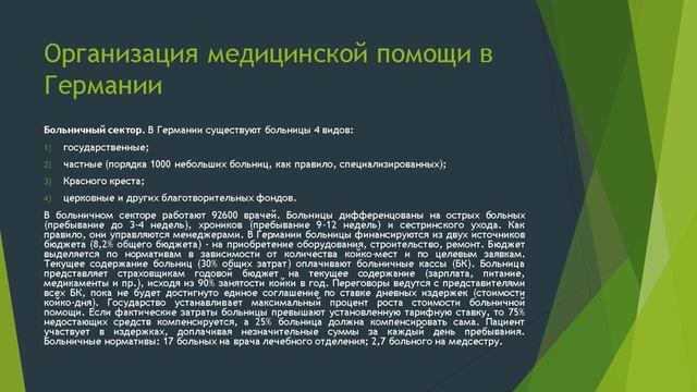 Лекция «Организация здравоохранения в зарубежных странах» (часть 2)