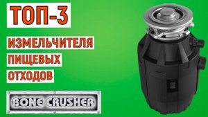 ТОП-3 лучших измельчителя пищевых отходов Bone Crusher