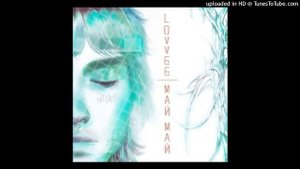 LOVV66 - МАЙ МАЙ (Минус, инструментал)