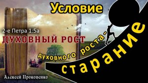 Духовный рост ｜ Условие духовного роста – старание. 2-е Петра 1_5а ｜ Алексей Прокопенко