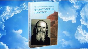 Философские пропасти (ч.3) Преподобный Иустин (Попович)