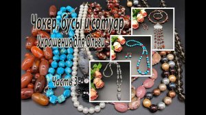 Чокер-галстук, бусы и сотуар. Украшения для Ольги. Часть 3.