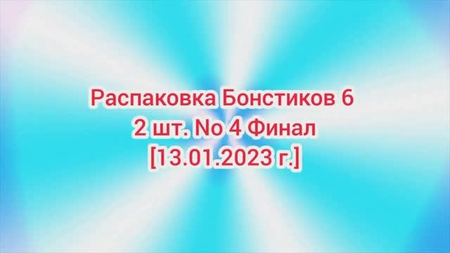 (Премьера!) Распаковка Бонстиков 6 2 шт. No 4 Финал [19.03.2023 г.]