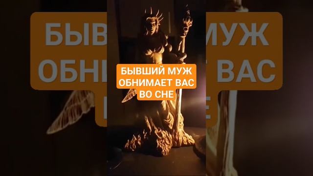 БЫВШИЙ МУЖ ОБНИМАЕТ ВАС ВО СНЕ #ингахосроева #сон #соник #сонник #shorts #short #shortvideo