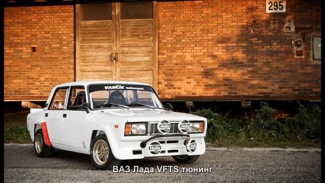 #3076. ВАЗ Лада VFTS тюнинг смотреть онлайн