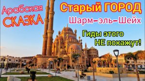 Старый Город - Сердце Курорта Шарм Эль Шейх. Шопинг За Копейки. Гиды Сюда Не Возят! Египет 2023