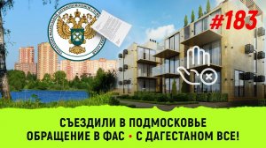 Съездили в Подмосковье. Обращение в ФАС. С Дагестаном все!