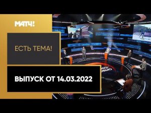 «Есть тема!»: биатлонный сезон в России, будущее «Челси». Выпуск от 14.03.2022