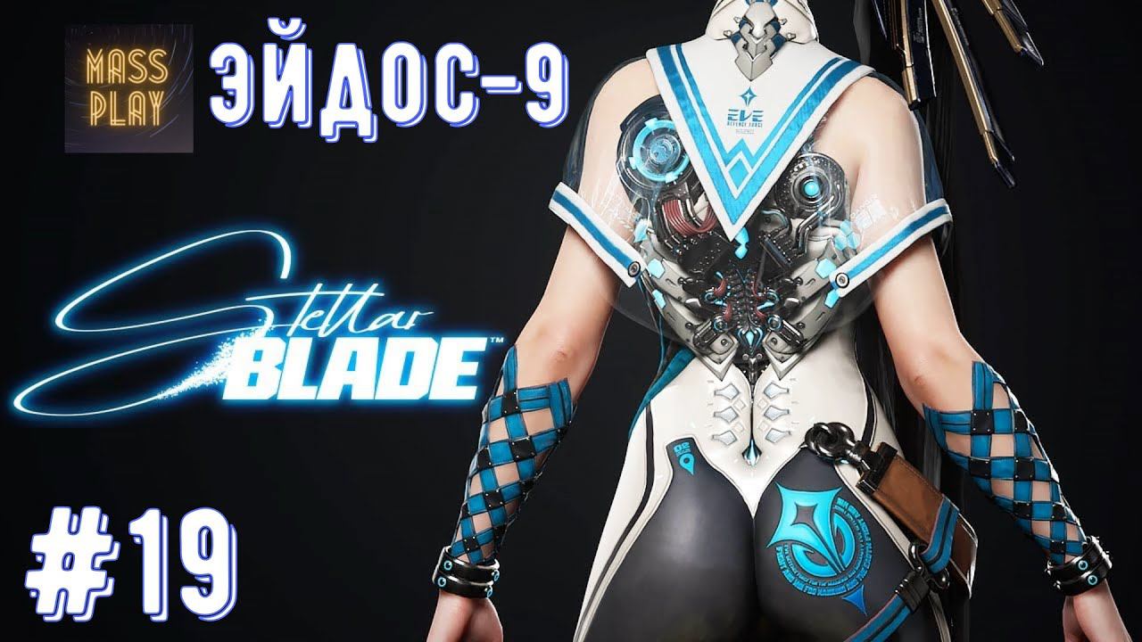 Эйдос 9 Секретная локация! Stellar Blade #stellarblade #massplay #letsplay #games #gaming