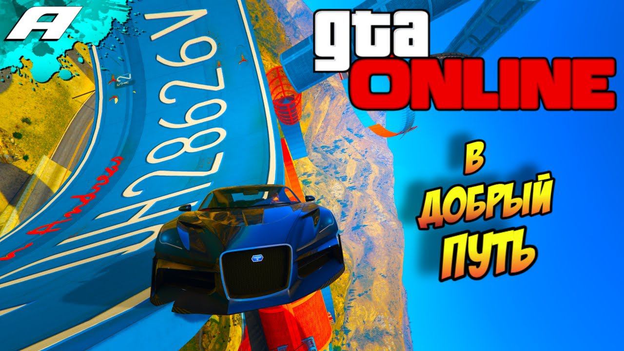 В ДОБРЫЙ ПУТЬ ➤ СТРИМ ГТА 5 ОНЛАЙН ➤ СКИЛЛ ТЕСТЫ ➤ ПАРКУРЫ ➤ PC смотреть онлайн