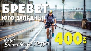 БРЕВЕТ ЮГО-ЗАПАДНЫЙ. 400 КМ. 2021 ГОД