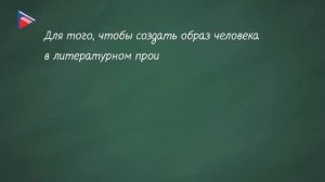 7 класс - Литература - Изображение человека как важнейшая идейно-нравственная проблема литературы