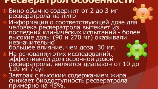 Ресвератрол Презентация, Научный прорыв.flv