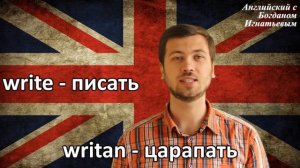 Происхождение английского слова WRITE (писать).