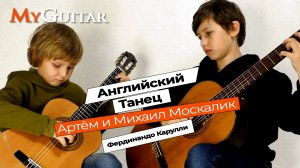 "Английский танец", Ф. Карулли. Исполняют Артём и Михаил Москалик. (6, 11 лет)