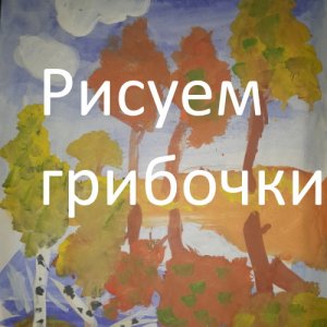 Рисуем грибочки