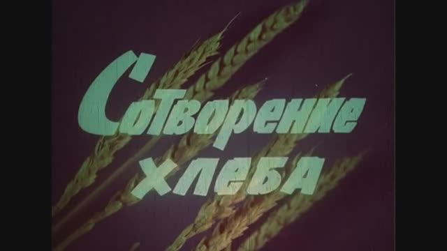 фильм "Сотворение ХЛЕБА" - Ростовская киностудия, 1980 год