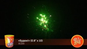 Фейерверк ЕС215 "Будем!" (0,8" х 10 залпов)