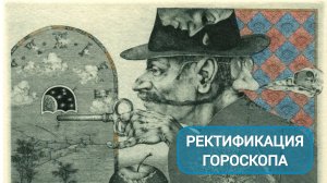 ДОСТУПНО О РЕКТИФИКАЦИИ ГОРОСКОПА: ЧТО ЭТО ТАКОЕ И ВСЕГДА ЛИ ОНА НУЖНА?