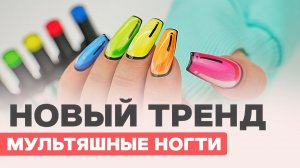 ТРЕНД маникюра МУЛЬТЯШНЫЕ ногти | Наращивание на гелевые типсы