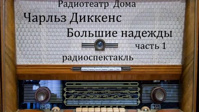 Большие надежды.  Чарльз Диккенс.  Часть 1.  Радиоспектакль 1986год.