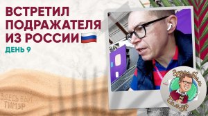Фаны «Динамо» в Катаре, Непомнящий в Камеруне, сложные схемы Журавеля. «Здесь был Тимур» Выпуск №9