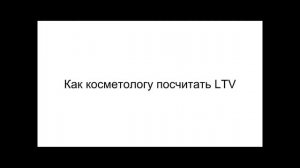 Пожизненная ценность клиента в косметологии