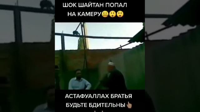 Шок!!! Шайтан попал на камеру😱😱😱😱😱😱😱😱😱😱