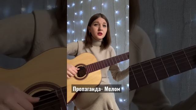 Пропаганда- Мелом (кавер под гитару) #пропаганда #кавер #каверподгитару #гитара