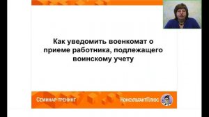 2024-02 Воинский учёт. Приём на работу подлежащих учёту