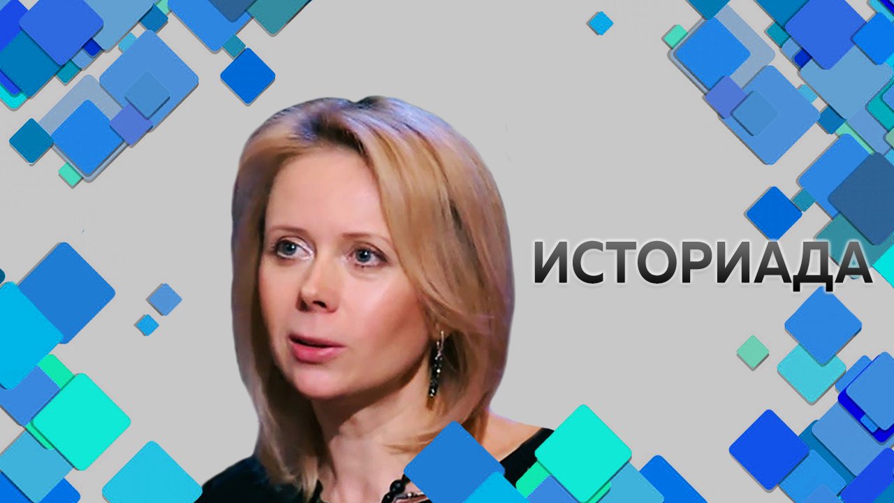 Профессор МПГУ Н.П.Таньшина "Историада. Две легенды о Наполеоне"