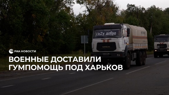 Военные доставили гумпомощь под Харьков