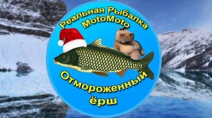 Как поймать Отмороженного ерша на Ледяном озере [АРХИВ] | Реальная Рыбалка