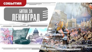 БИТВА ЗА ЛЕНИНГРАД. Аудиокнига. Время События Люди!