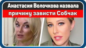 Анастасия Волочкова назвала причину зависти Собчак. Новости шоу-бизнеса