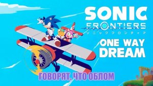 Sonic Frontiers - One Way Dream [RUS SUB]