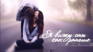 Денис Лирик Я вижу сны как раньше 2015