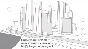 Строители ГК 1520 подготовили участок МЦД-4 к укладки путей