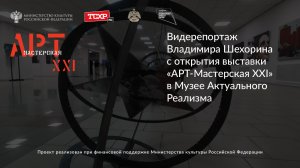 Видеорепортаж Владимира Шехорина о выставке «АРТ-Мастерская XXI» в Музее Актуального Реализм