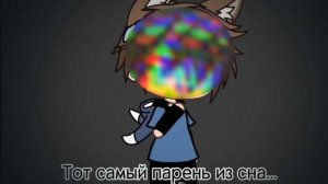 [Meme] ~тот самый парень из сна…~ {gacha life} (ориг.)