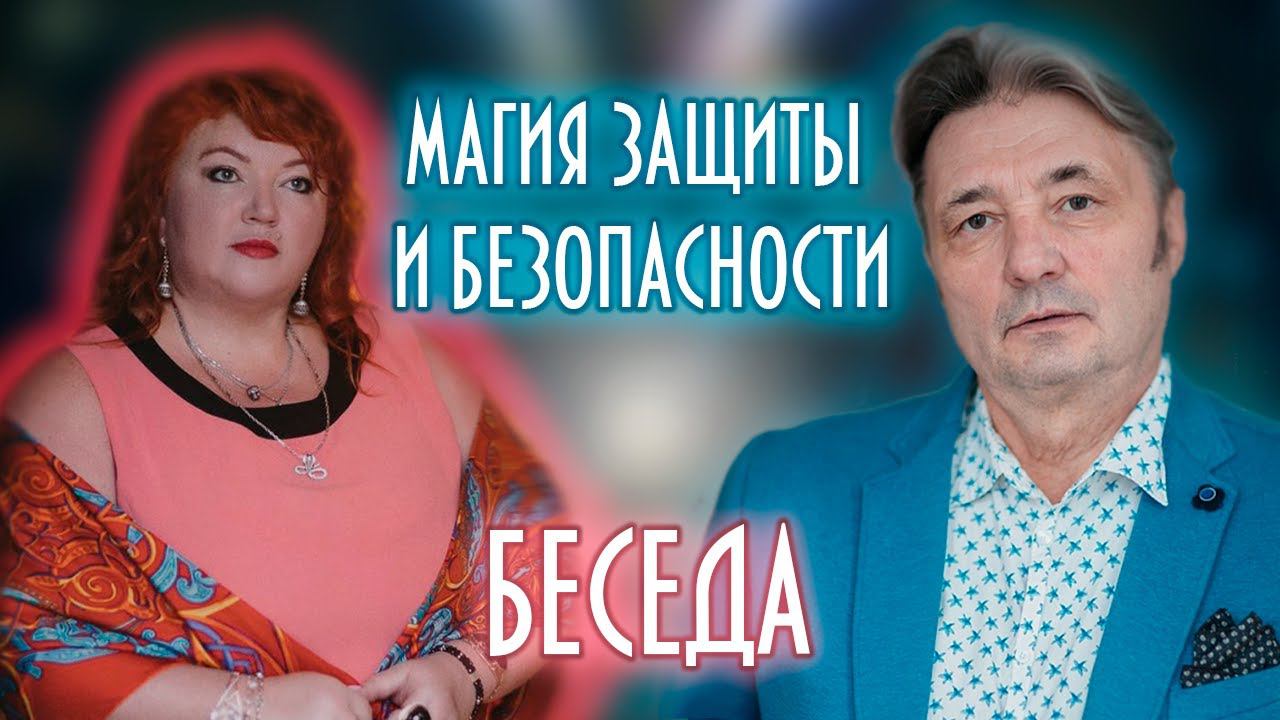 МАГИЯ ЗАЩИТЫ И БЕЗОПАСНОСТИ. БЕСЕДА #таро #магия