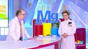 Металлы в вашем теле. Магний. Жить здорово! Фрагмент выпуска от 06.04.2020