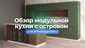 ОБЗОР МОДУЛЬНОЙ КУХНИ "РОЙС" В ОТТЕНКЕ ОЛИВКОВО-ЗЕЛЕНЫЙ/АМЕРИКАНСКИЙ ШОКОЛАД | МЕБЕЛЬНАЯ ФАБРИКА ДСВ