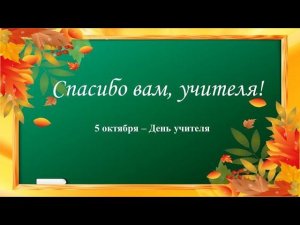 СПАСИБО ВАМ, УЧИТЕЛЯ!